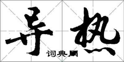 胡问遂导热行书怎么写