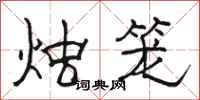 骆恒光烛笼隶书怎么写