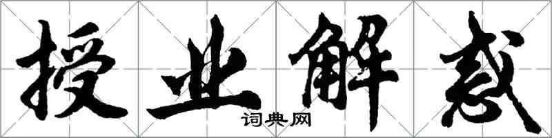 胡问遂授业解惑行书怎么写