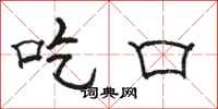 骆恒光吃口隶书怎么写