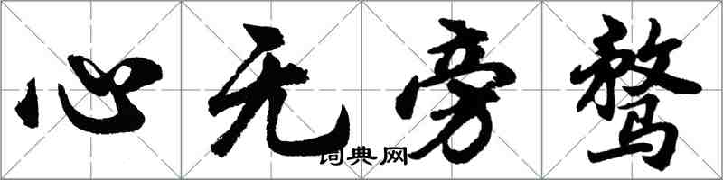 胡问遂心无旁骛行书怎么写