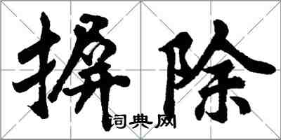 胡问遂摒除行书怎么写