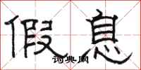 骆恒光假息隶书怎么写