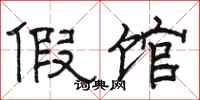 骆恒光假馆隶书怎么写