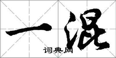 胡问遂一混行书怎么写