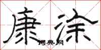 骆恒光康涂隶书怎么写