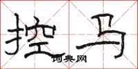 骆恒光控马隶书怎么写