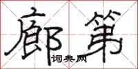 骆恒光廊第隶书怎么写