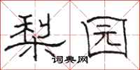 骆恒光梨园隶书怎么写
