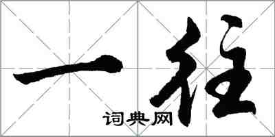 胡问遂一往行书怎么写