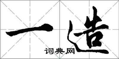 胡问遂一造行书怎么写
