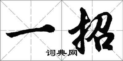 胡问遂一招行书怎么写