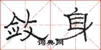 骆恒光敛身隶书怎么写