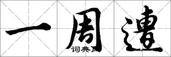 胡问遂一周遭行书怎么写