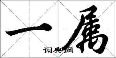 胡问遂一属行书怎么写