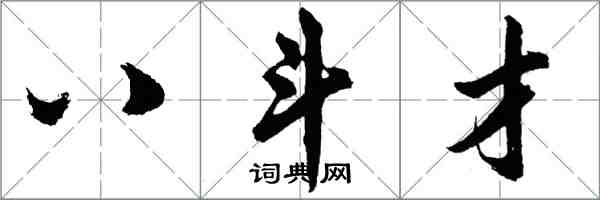 胡问遂八斗才行书怎么写