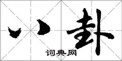 胡问遂八卦行书怎么写
