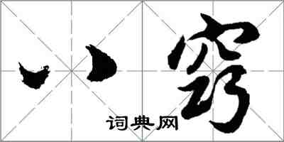 胡问遂八窍行书怎么写