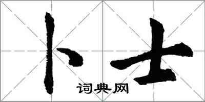 胡问遂卜士行书怎么写