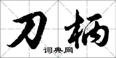 胡问遂刀柄行书怎么写