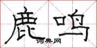 骆恒光鹿鸣隶书怎么写