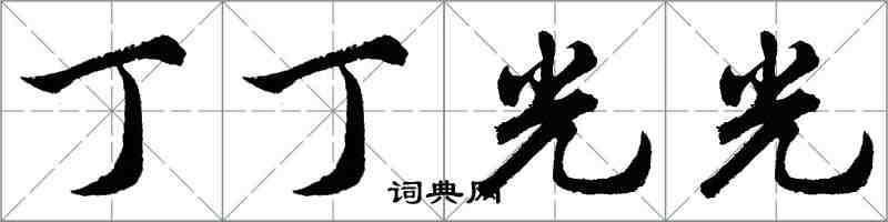 胡问遂丁丁光光行书怎么写