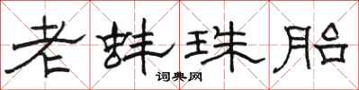 骆恒光老蚌珠胎隶书怎么写