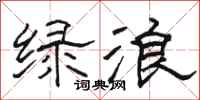 骆恒光绿浪隶书怎么写