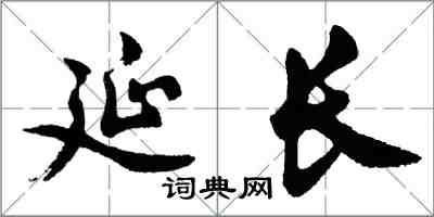 胡问遂延长行书怎么写