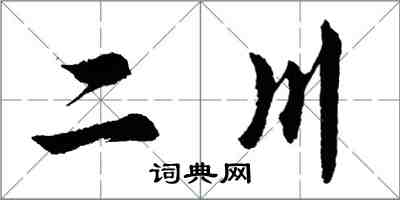 胡问遂二川行书怎么写