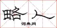 骆恒光略人隶书怎么写