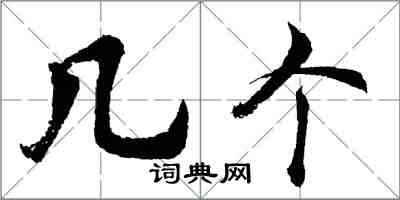 胡问遂几个行书怎么写