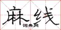 骆恒光麻线隶书怎么写