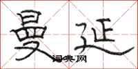 骆恒光曼延隶书怎么写