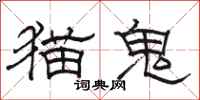 骆恒光猫鬼隶书怎么写