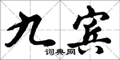 胡问遂九宾行书怎么写