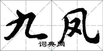 胡问遂九凤行书怎么写
