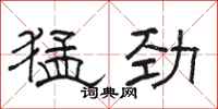 骆恒光猛劲隶书怎么写