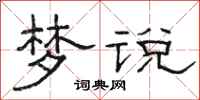 骆恒光梦说隶书怎么写