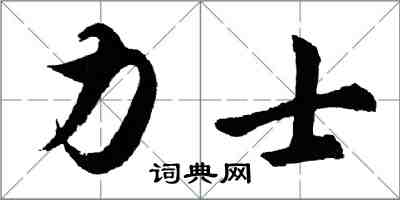 胡问遂力士行书怎么写