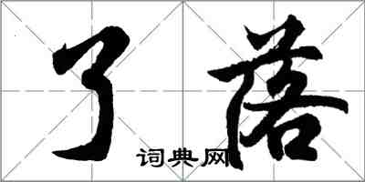 胡问遂了落行书怎么写