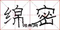 骆恒光绵密隶书怎么写