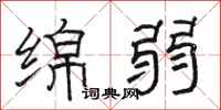 骆恒光绵弱隶书怎么写