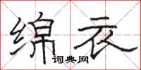 骆恒光绵衣隶书怎么写