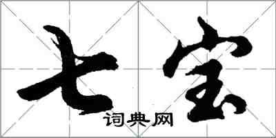 胡问遂七宝行书怎么写