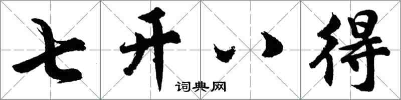 胡问遂七开八得行书怎么写
