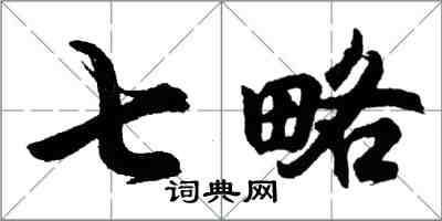 胡问遂七略行书怎么写