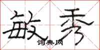 骆恒光敏秀隶书怎么写