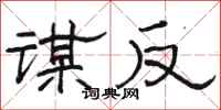 骆恒光谋反隶书怎么写