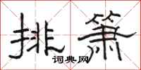 骆恒光排箫隶书怎么写